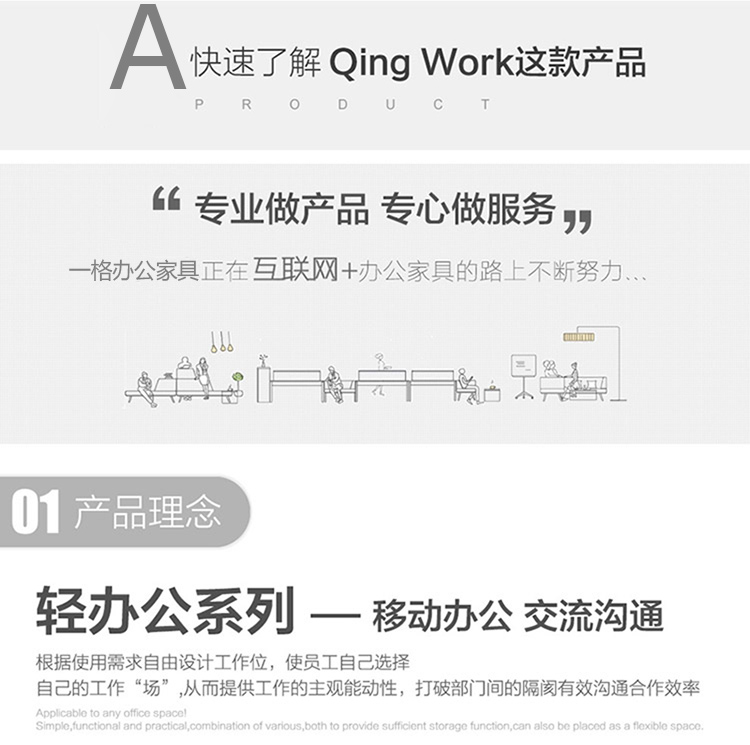輕辦公系列辦公家具根據(jù)使用需求自由設計工作位，使職員自己選擇自己的工作“辦公場所”從而提供工作的主觀能動性，打破部門間的隔閡有效溝通合作效率